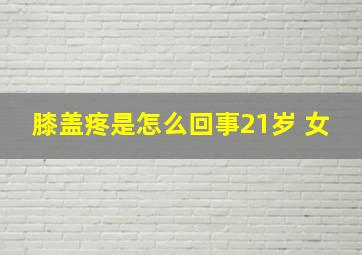 膝盖疼是怎么回事21岁 女